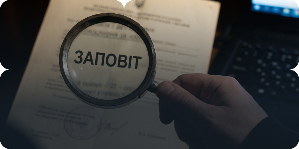 Оформлення спадщини, заповіту